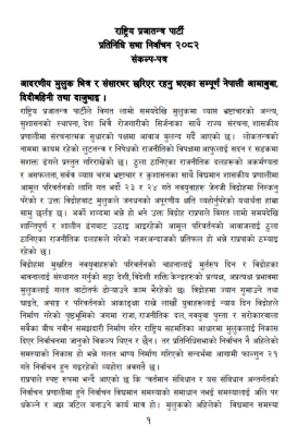 राष्ट्रिय प्रजातन्त्र पार्टी Manifesto